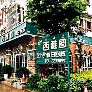 西昌西雅图假日客栈酒店提供图片