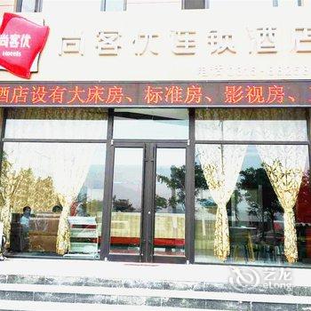 唐山尚客优连锁酒店曹妃甸店