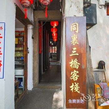 苏州同里三桥客栈酒店提供图片