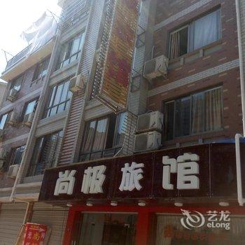 义乌尚极宾馆酒店提供图片