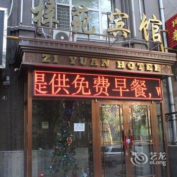 哈尔滨梓苑宾馆