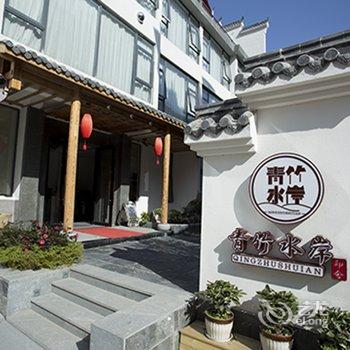 武夷山青竹水岸印舍酒店提供图片