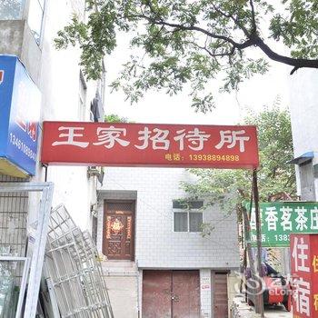 洛阳王家招待所