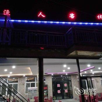 保定易水湖渔人客栈酒店提供图片