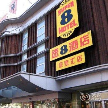 速8酒店(上海徐家汇店)(原上海泛禾宾馆)酒店提供图片