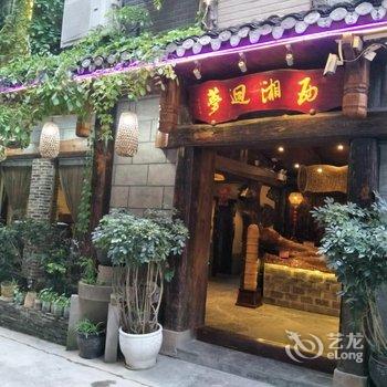 久栖·梦回湘西主题客栈(张家界天门山店)酒店提供图片