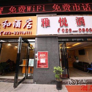 北和酒店(重庆火车北站店)酒店提供图片