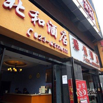 北和酒店(重庆火车北站店)酒店提供图片