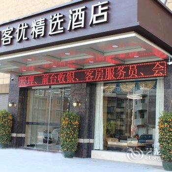 尚客优精选酒店(闽侯大学城店)酒店提供图片