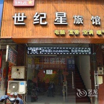 洛阳世纪星旅馆