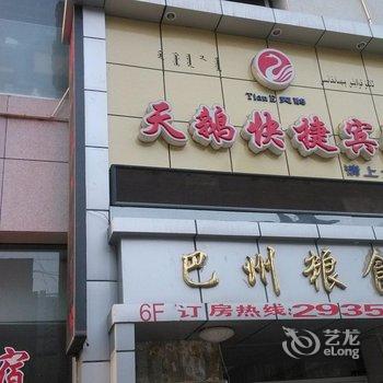 库尔勒天鹅快捷宾馆酒店提供图片