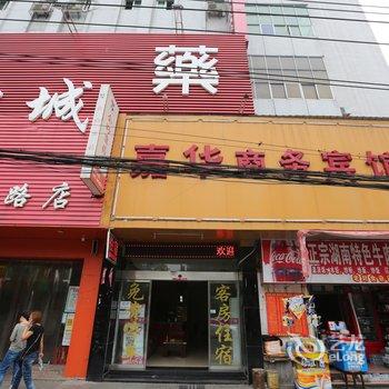 南昌嘉华商务宾馆酒店提供图片