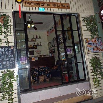 凤凰邂逅客栈酒店提供图片