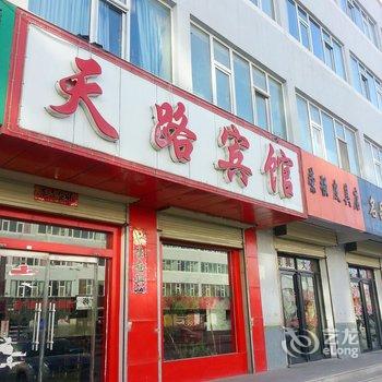 德令哈天路宾馆
