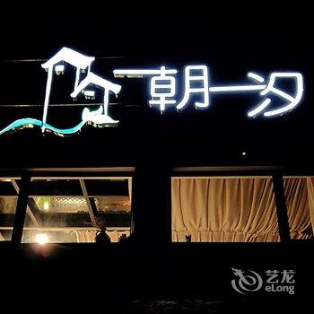 兴义一朝一汐客栈