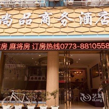 阳朔尚品商务酒店酒店提供图片