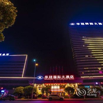 华容县华冠国际大酒店酒店提供图片