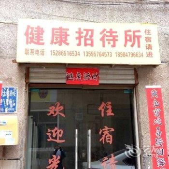 黔西健康招待所
