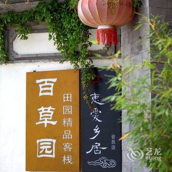 大理百草园田园主题客栈酒店提供图片