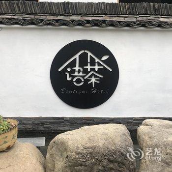 莫干山语茶民宿酒店提供图片