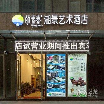 昆明萌青春湖景艺术酒店酒店提供图片