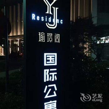 长沙保利瑜璟阁国际公寓(长沙保利国际广场店)酒店提供图片