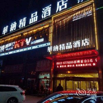 绥德华纳精品酒店酒店提供图片