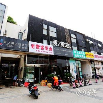 南京爱之翼主题酒店(仙林)酒店提供图片