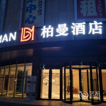 柏曼酒店(大冶琪豪花园店)酒店提供图片