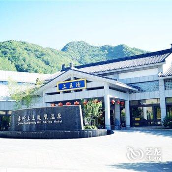 西安秦岭上王凤凰温泉酒店酒店提供图片