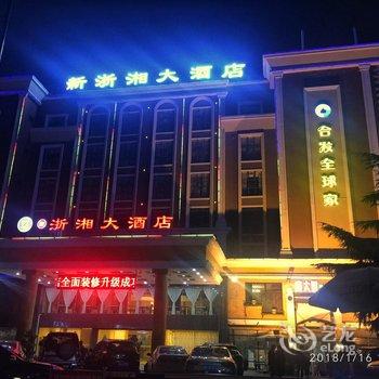 衡阳新浙湘大酒店酒店提供图片