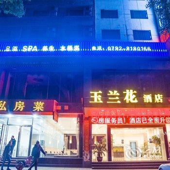 九江玉兰花酒店酒店提供图片