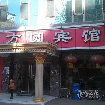 吕梁方圆宾馆