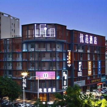 优范酒店(南宁万象城桂雅路店)酒店提供图片