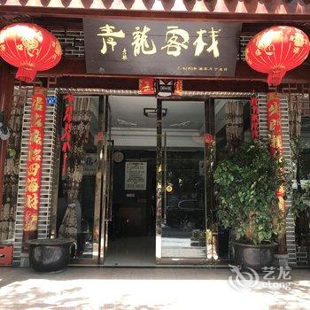 青城山青龙客缘酒店提供图片