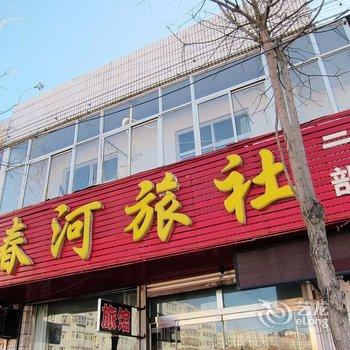 张家口春河旅社酒店提供图片