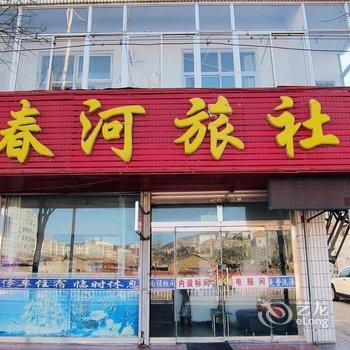 张家口春河旅社酒店提供图片