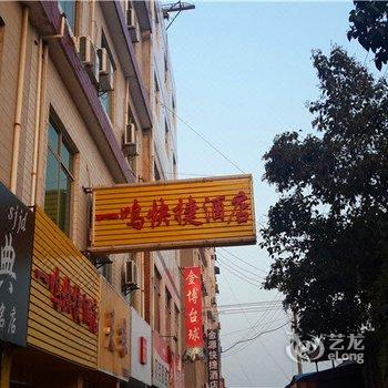 西安一鸣快捷酒店酒店提供图片