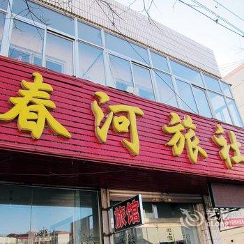 张家口春河旅社酒店提供图片