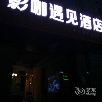 成都影咖遇见酒店
