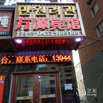 延吉市万源宾馆酒店提供图片