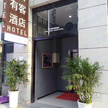 西安有客有客酒店