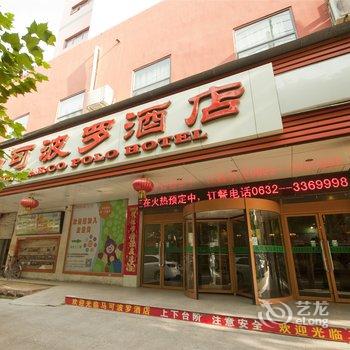 枣庄马可波罗酒店