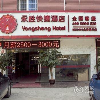 闽侯永胜快捷酒店酒店提供图片