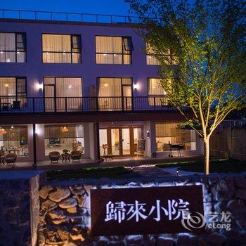 溧阳归来小院民宿酒店提供图片