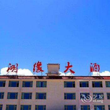 青海湖缘大酒店酒店提供图片