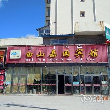 长白山白山嘉园宾馆酒店提供图片