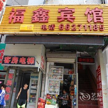 海口福鑫宾馆