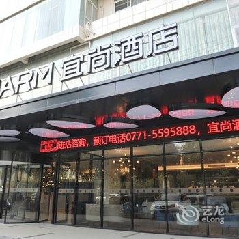 宜尚酒店(南宁大沙田地铁站店)(原五象大道店)酒店提供图片