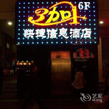 绵阳3加1快捷信息酒店